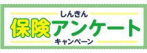 しんきん保険アンケートキャンペーン（2024年10月1日～2025年3月31日）